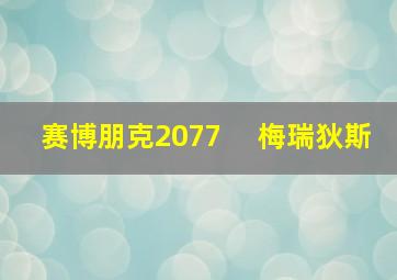 赛博朋克2077 　梅瑞狄斯